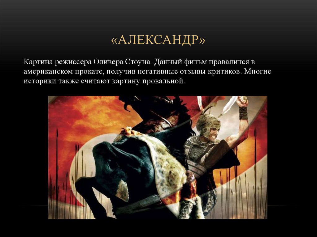 «Александр»