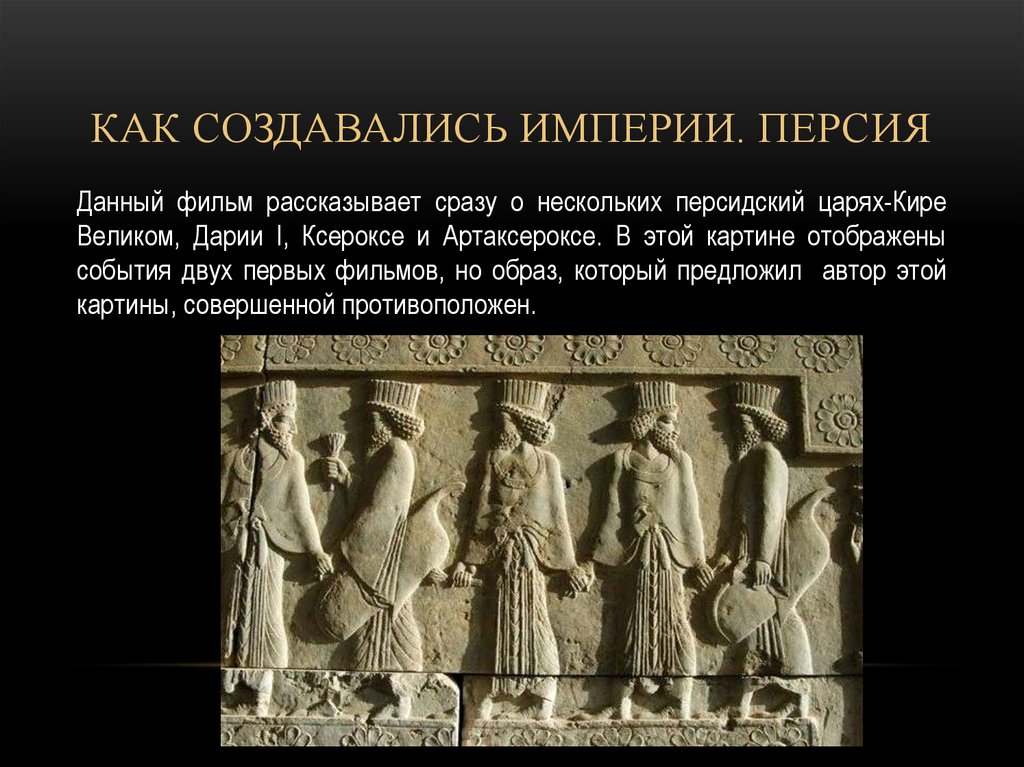 Как создавались империи. Персия