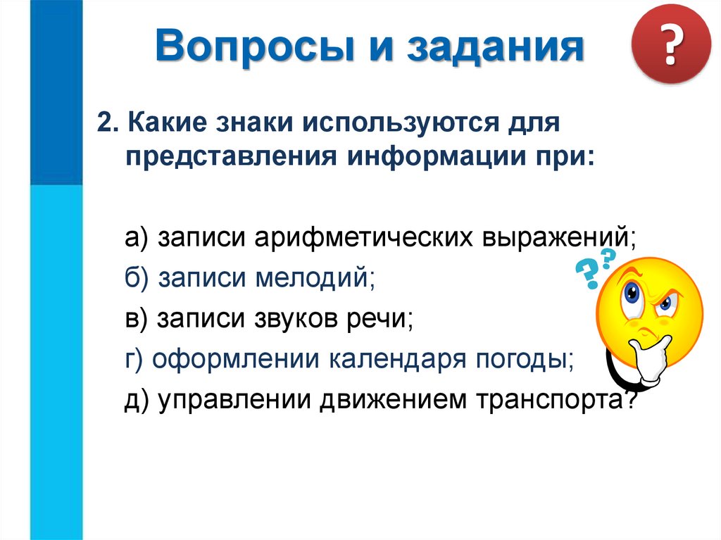 Символ используемый для записи. Какие знаки используются для представления информации. Какие знаки используются для представления информации при. Какие знаки используются для записи арифметических выражений. Какие знаки использует и представление информации при.