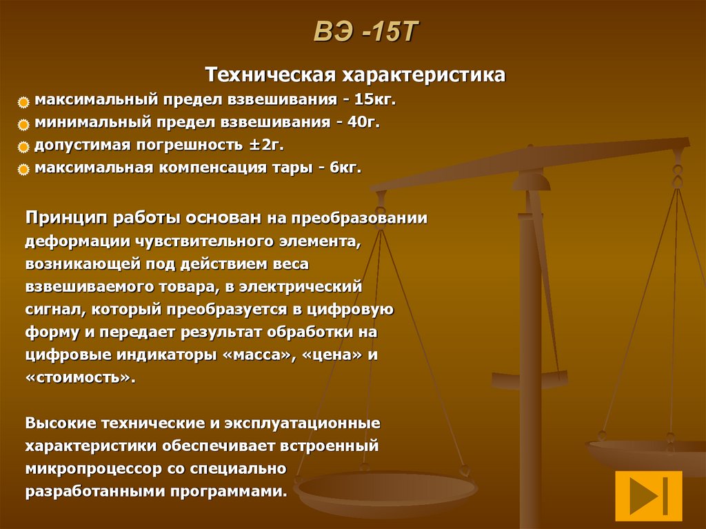 Особенности максимально. Весах вэ-15т. Предел взвешивания весов вэ 15 т. Вэ-15т. Устройство и принцип работы весов вэ-15т..