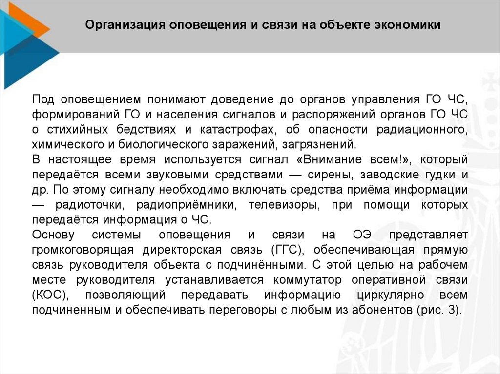 Организация оповещения и связи на объекте экономики