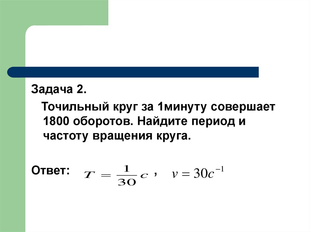 Период обращения колеса. Нахождение периода вращения. Период и частота вращения. Задачи на период вращения. Вычисление оборотов в минуту.