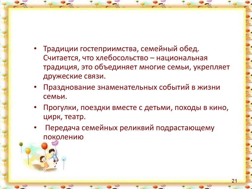 Презентация семейные традиции 5 класс. Что такое традиции гостеприимства семьи. Семейные традиции вывод. Семейные традиции гостеприимства в семье. Семейные традиции укрепляют семью сообщение.