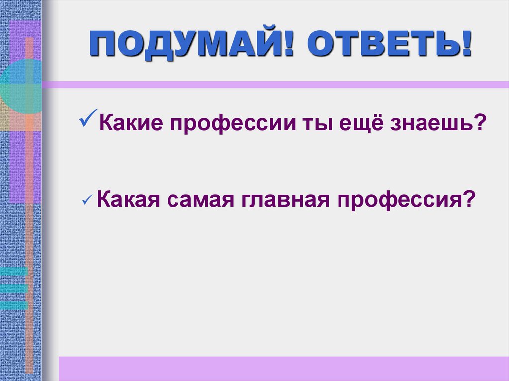 Подумай ответь выполни