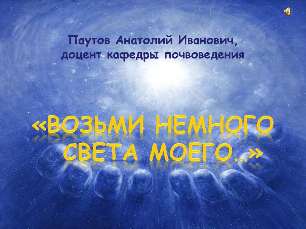 Паутов Анатолий Иванович, доцент кафедры почвоведения