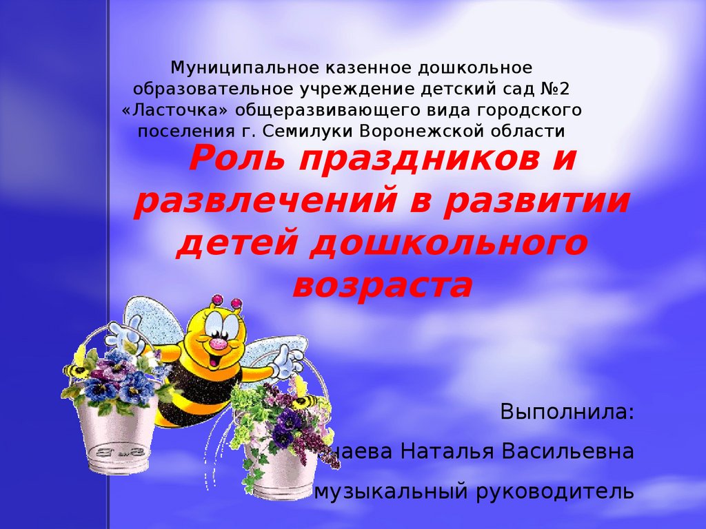 Роль праздников и развлечений в развитии детей дошкольного возраста -  презентация онлайн