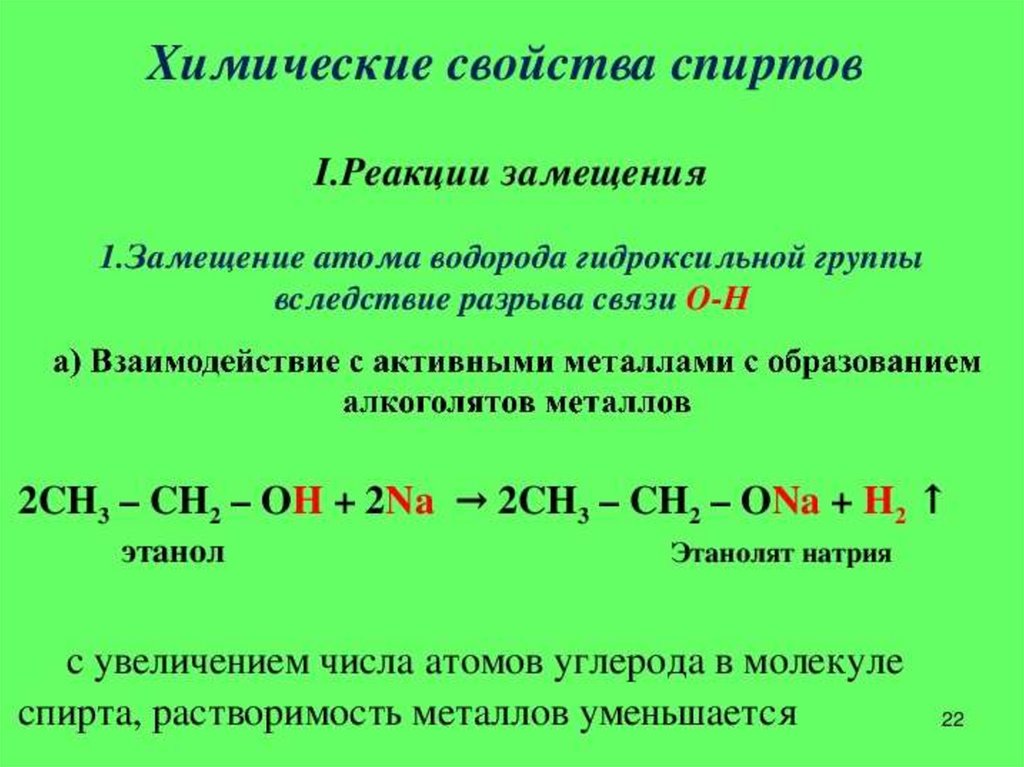 Реакция замещения характеристика. Химические свойства спиртов замещение. Этанол химические свойства реакции. Реакции замещения гидроксильной группы у спиртов.