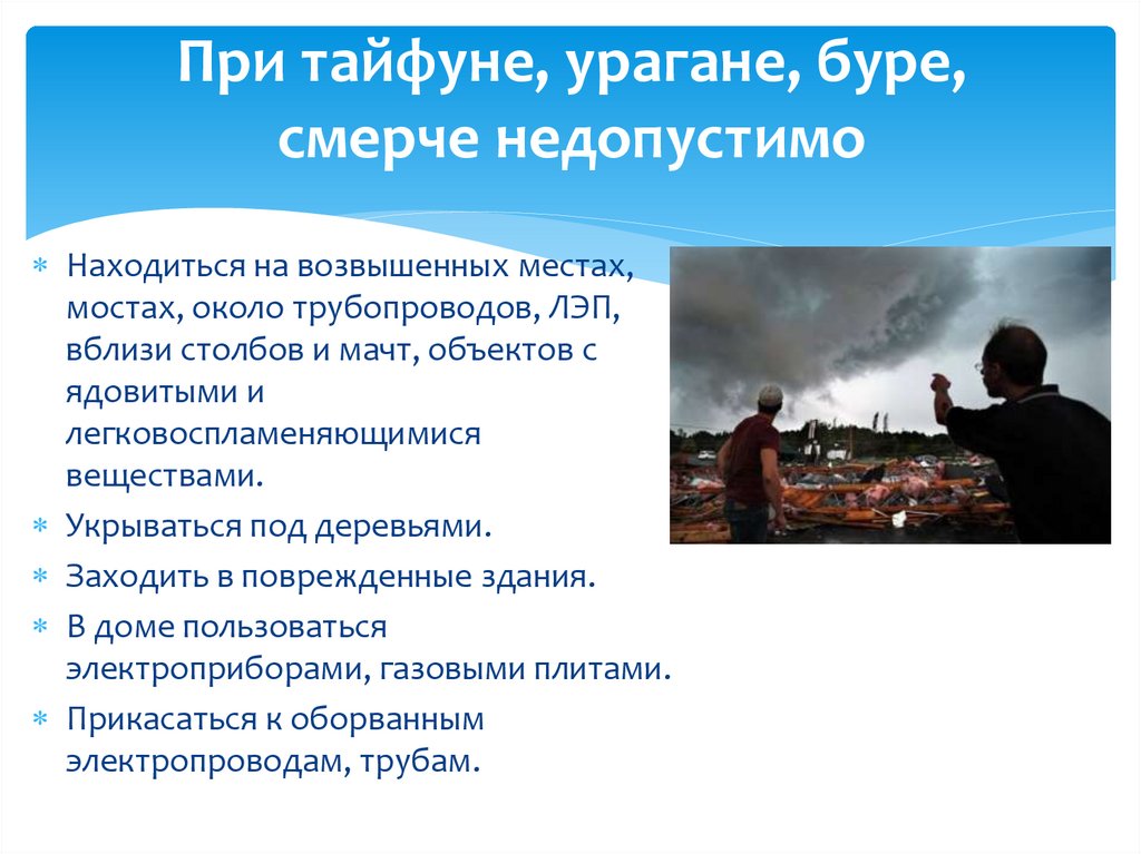 Бури поведение. Правила поведения при тайфуне. Что делать при тайфуне. Алгоритм действий населения при тайфуна. Меры безопасности при тайфуне.