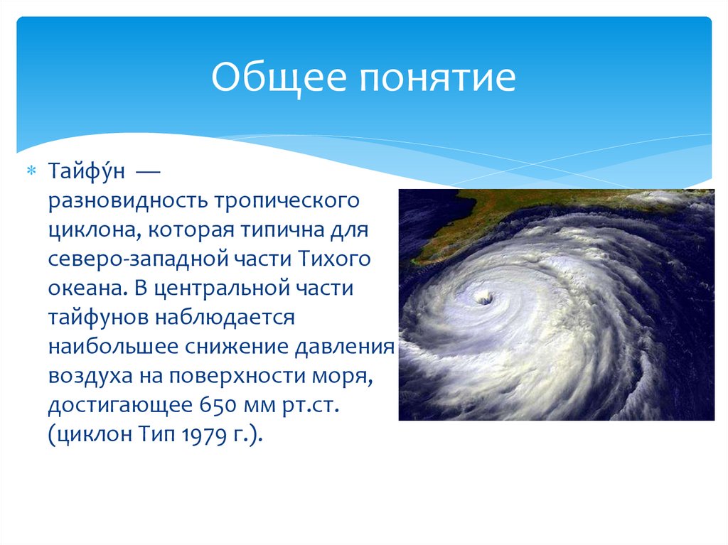 Циклоны тихого океана. Тайфун это определение. Тайфун презентация. Тайфун сообщение. Что такое Тайфун кратко.