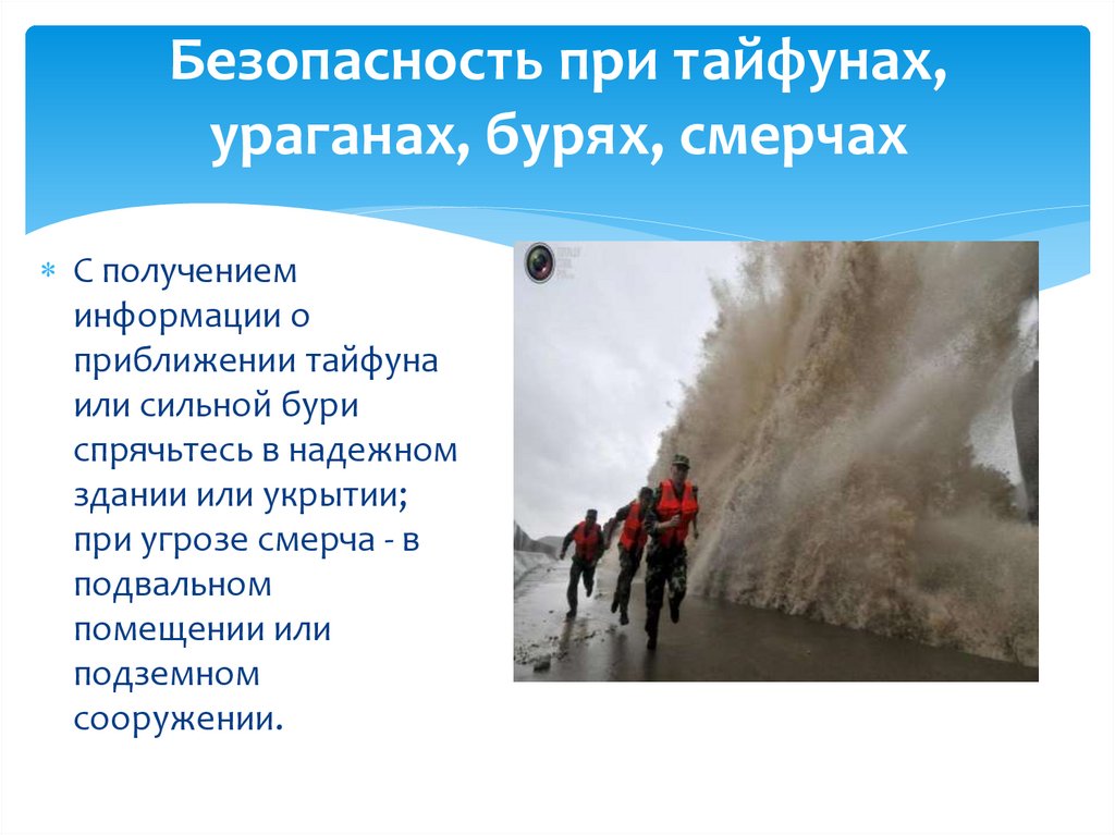 Безопасные действия при цунами. Как вести себя при природных ЧС. Правила поведения при тайфуне. Способы защиты от тайфуна. Действия населения при тайфуне.