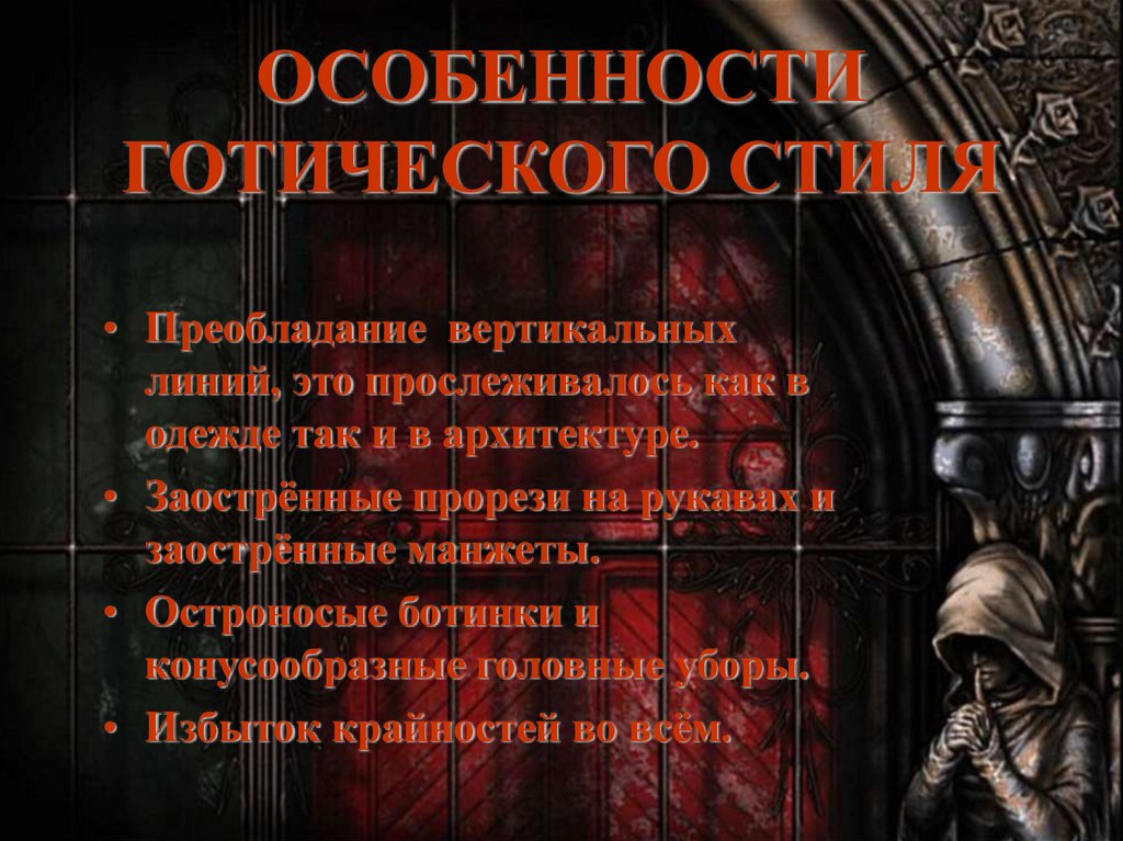 Признаки готов. Особенности готического стиля. Основные черты готики. Готика характеристика. Готика особенности стиля.