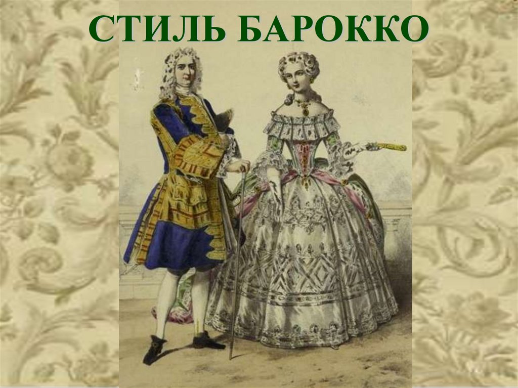 Барокко стиль в одежде 17 век рисунок