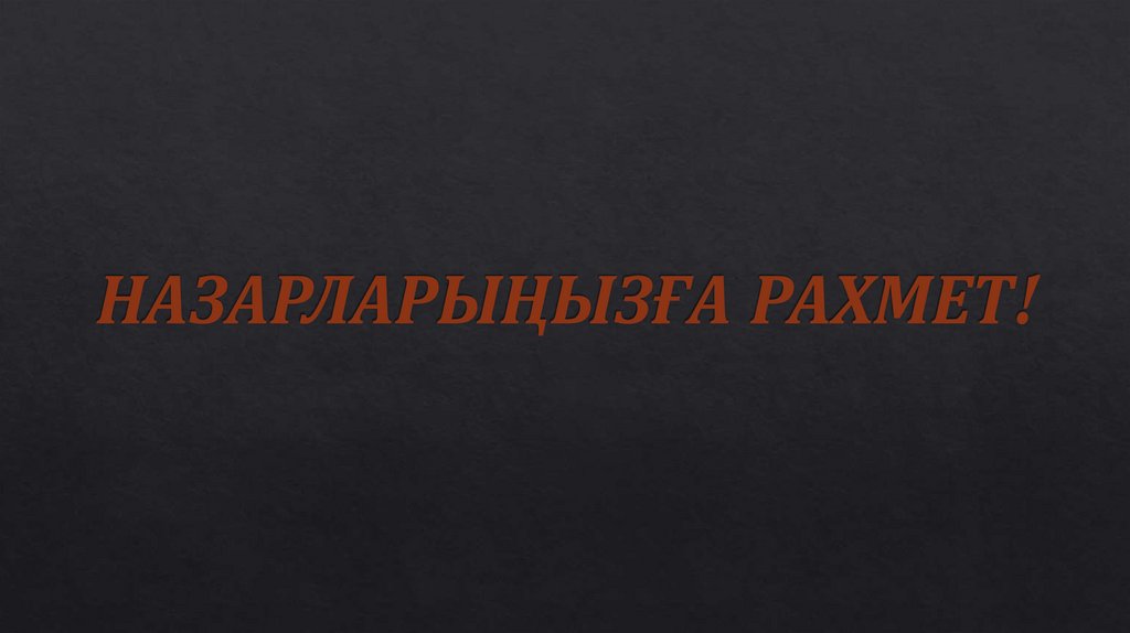 НАЗАРЛАРЫҢЫЗҒА РАХМЕТ!