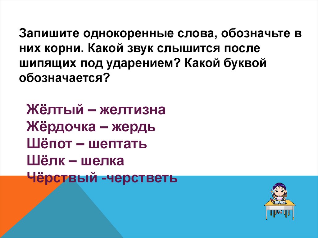 О е после шипящих в корне презентация