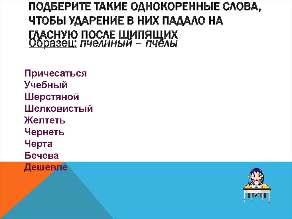 Подберите такие однокоренные слова, чтобы ударение в них падало на гласную после шипящих