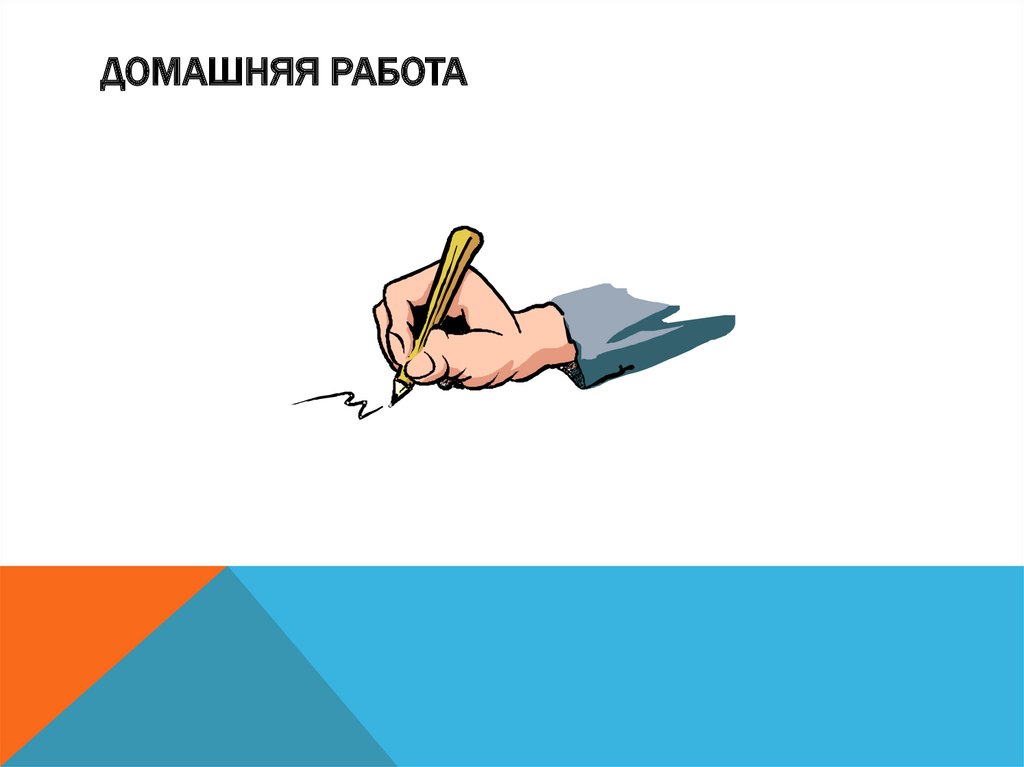 Домашняя работа