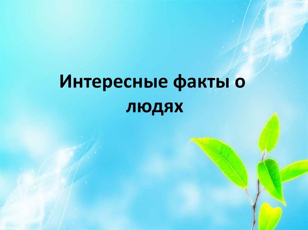 Презентация интересные факты