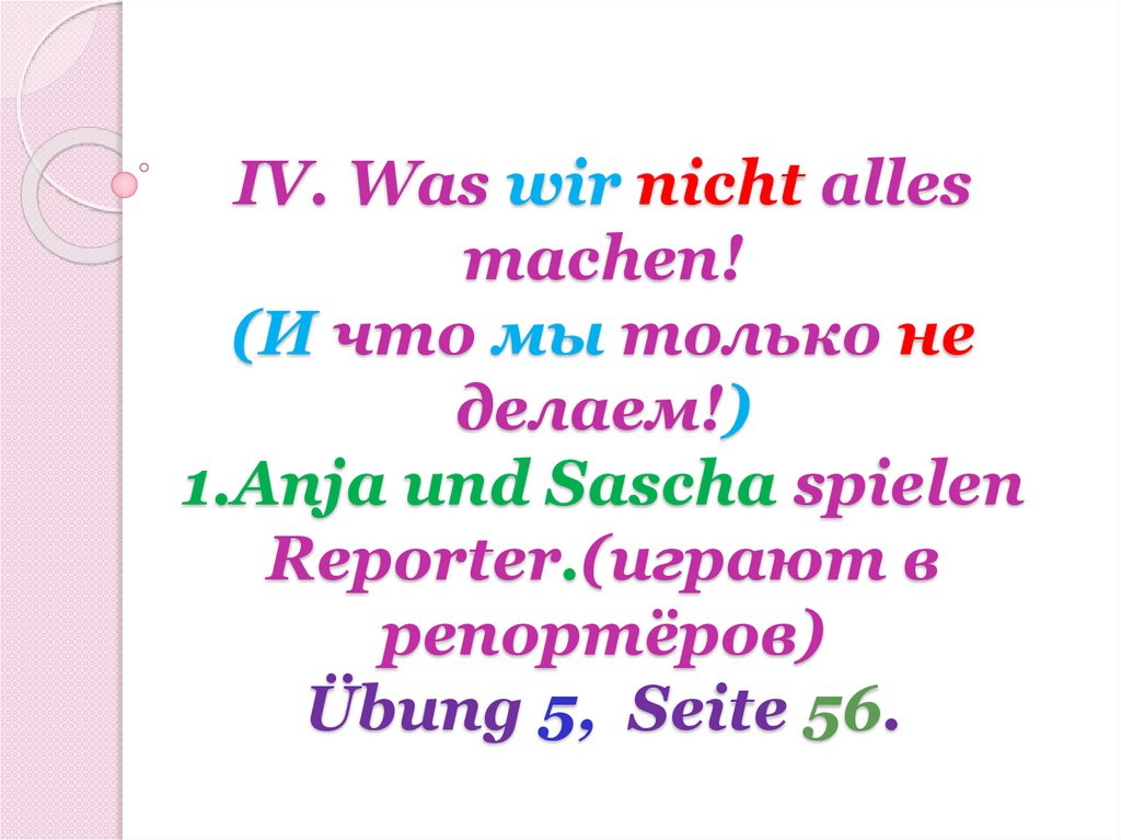 Ich was nicht. Was wir nicht alles machen перевод с немецкого.