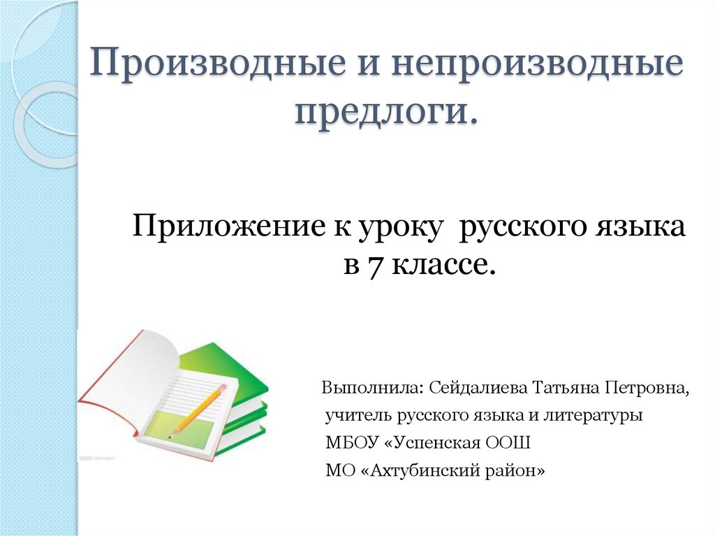 Технологическая карта урока 7 класс производные и непроизводные предлоги