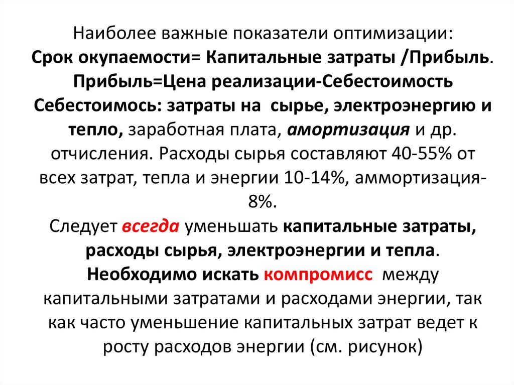 Наиболее важные показатели оптимизации: Срок окупаемости= Капитальные затраты /Прибыль. Прибыль=Цена реализации-Себестоимость