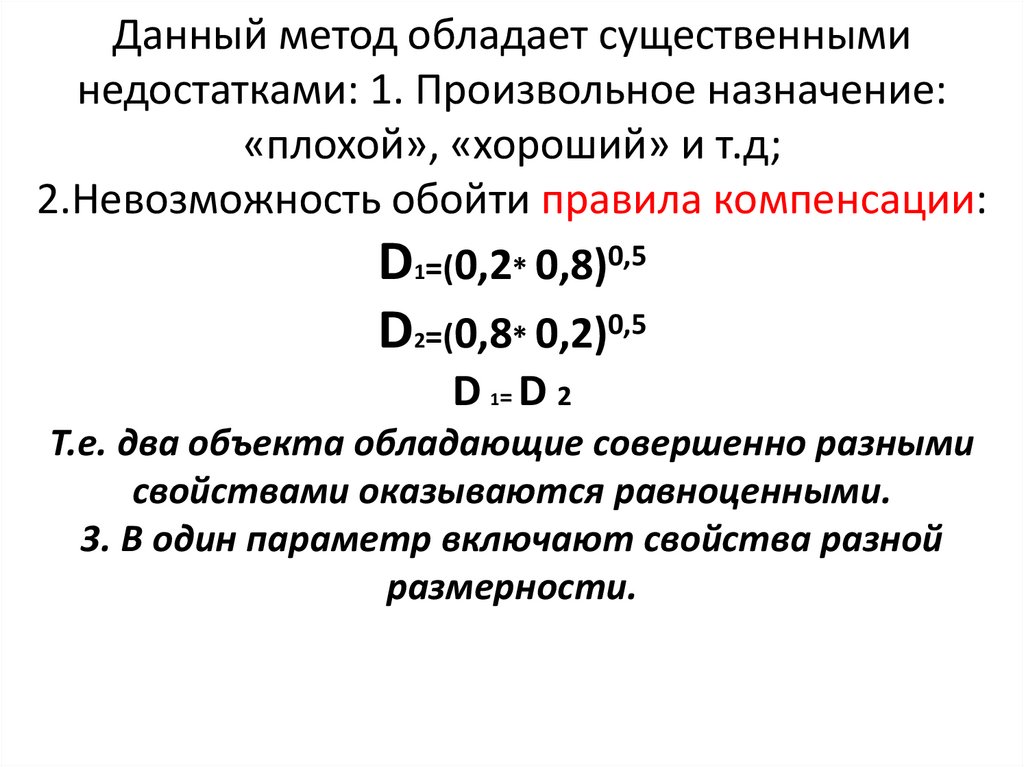 Данный метод обладает существенными недостатками: 1. Произвольное назначение: «плохой», «хороший» и т.д; 2.Невозможность обойти