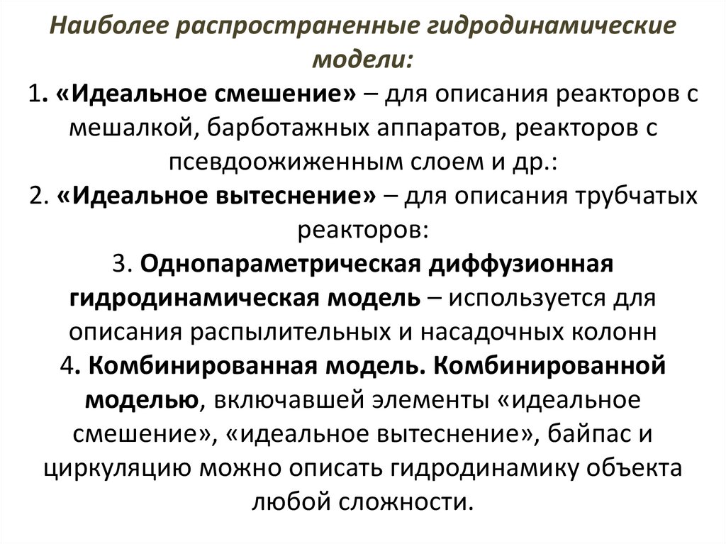 Наиболее распространенные гидродинамические модели: 1. «Идеальное смешение» – для описания реакторов с мешалкой, барботажных
