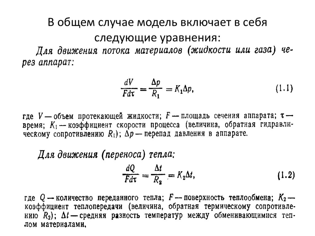 В общем случае модель включает в себя следующие уравнения: