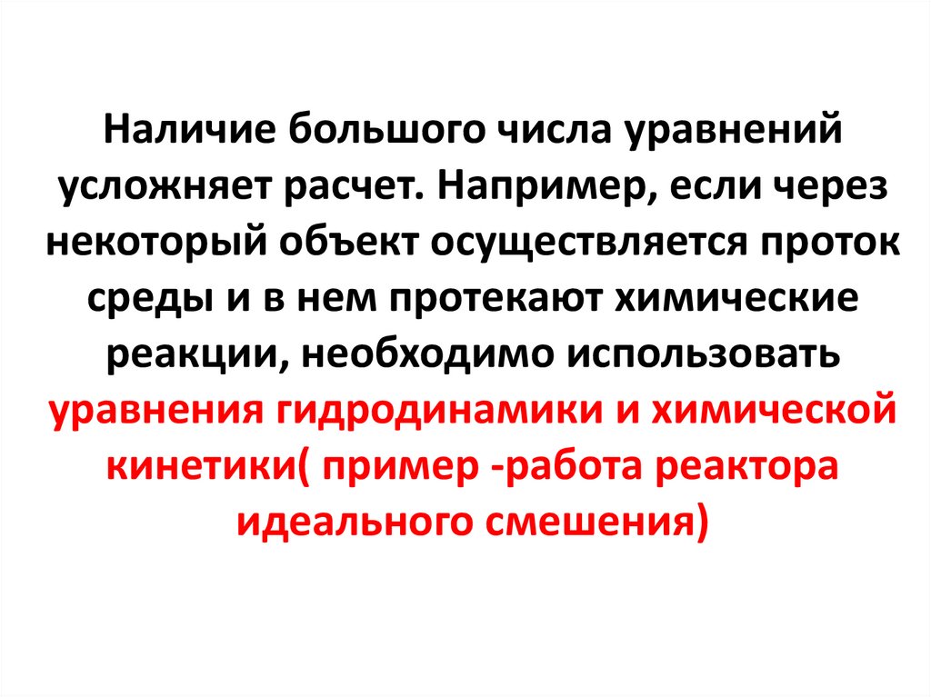 Наличие большого числа уравнений усложняет расчет. Например, если через некоторый объект осуществляется проток среды и в нем