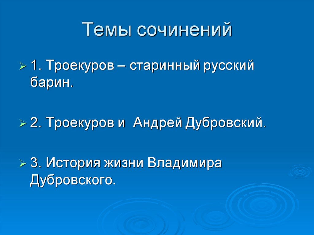 Сочинение троекуров и дубровский 6. Троекуров старинный русский барин. Троекуров старинный русский барин сочинение. Сочинение Троекуров русский барин. Подготовка к сочинению по роману Дубровский.