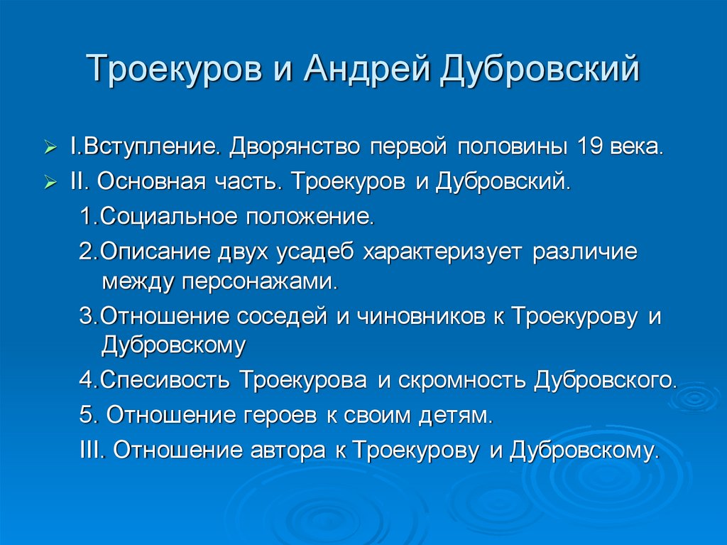 Образ жизни владимира дубровского в петербурге