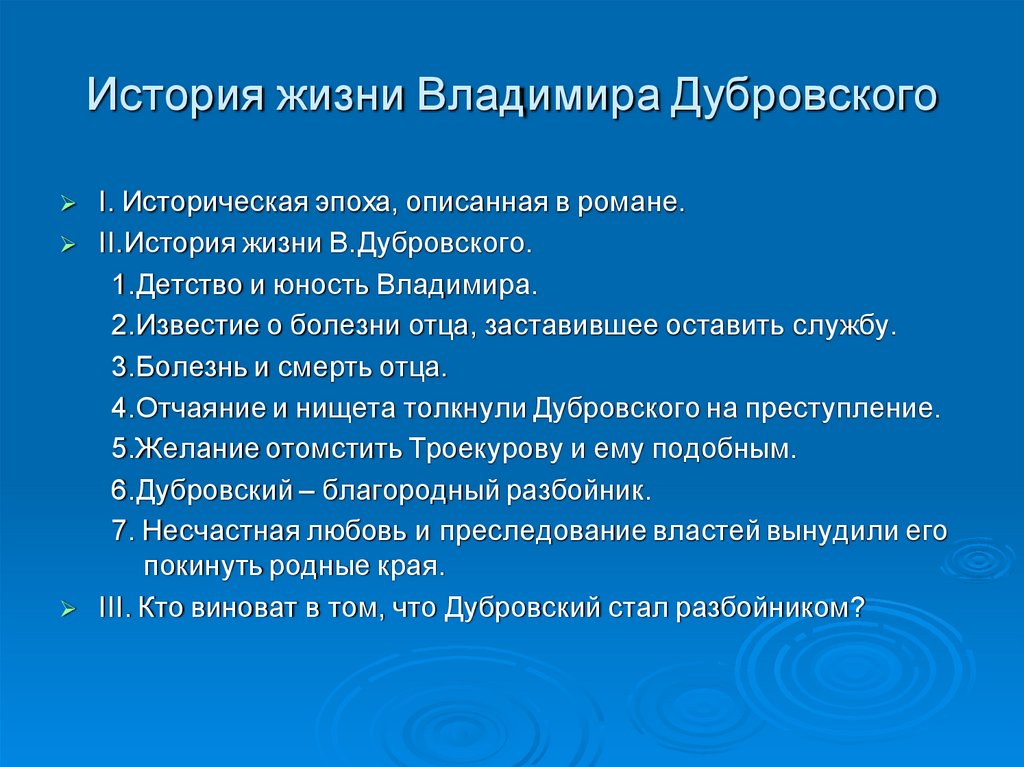 Рассказ о жизни владимира дубровского в петербурге