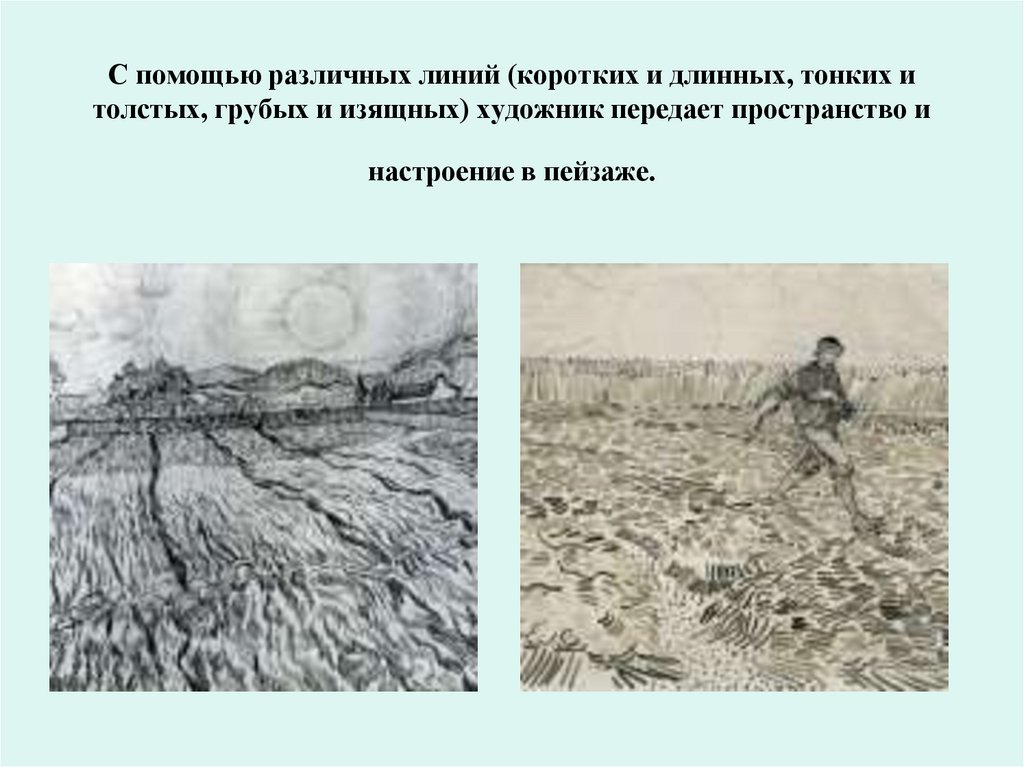 С помощью различных линий (коротких и длинных, тонких и толстых, грубых и изящных) художник передает пространство и настроение