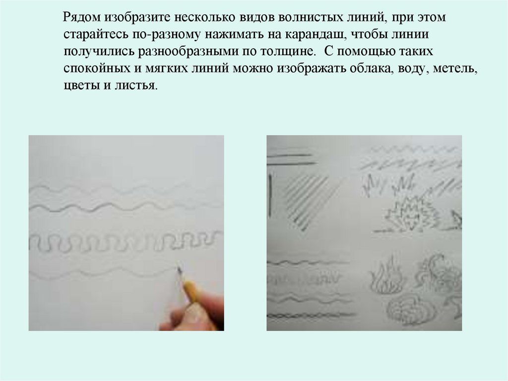 Рядом изобразите несколько видов волнистых линий, при этом старайтесь по-разному нажимать на карандаш, чтобы линии получились