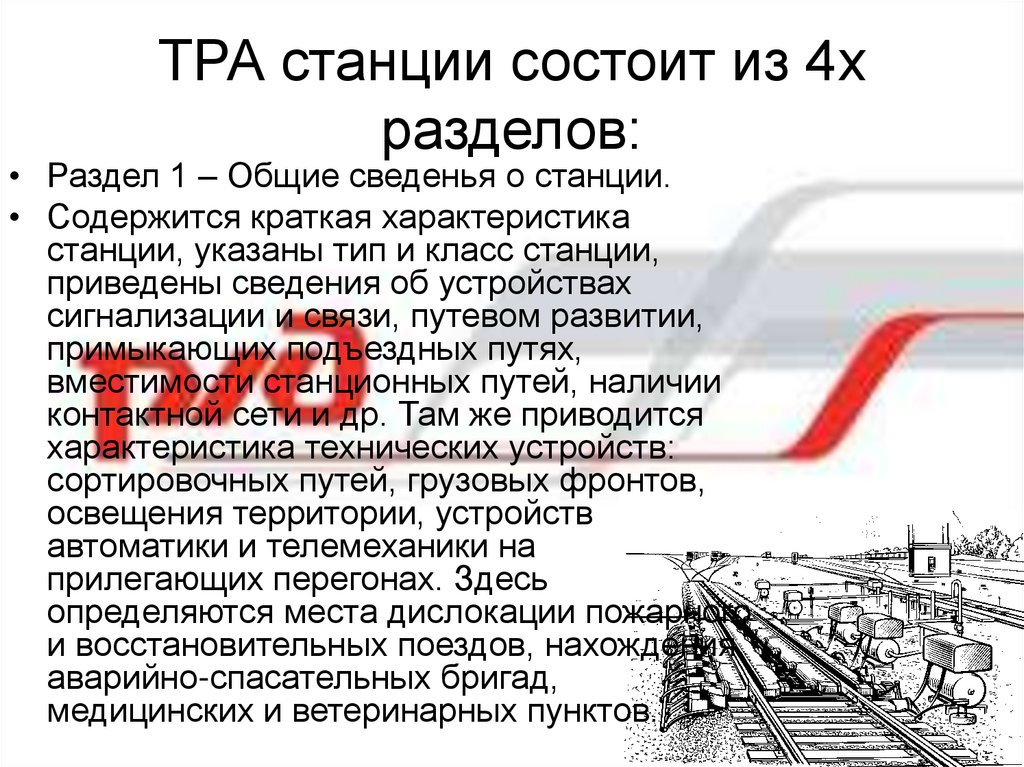 Для станций указанных. Тра станции. Техническо-распорядительный акт станции. Разделы тра станции. Приложения к тра станции.