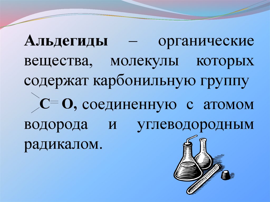 Презентация по химии 10 класс альдегиды