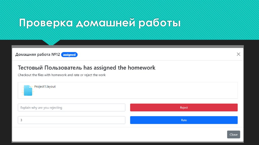 Проверка домашней работы