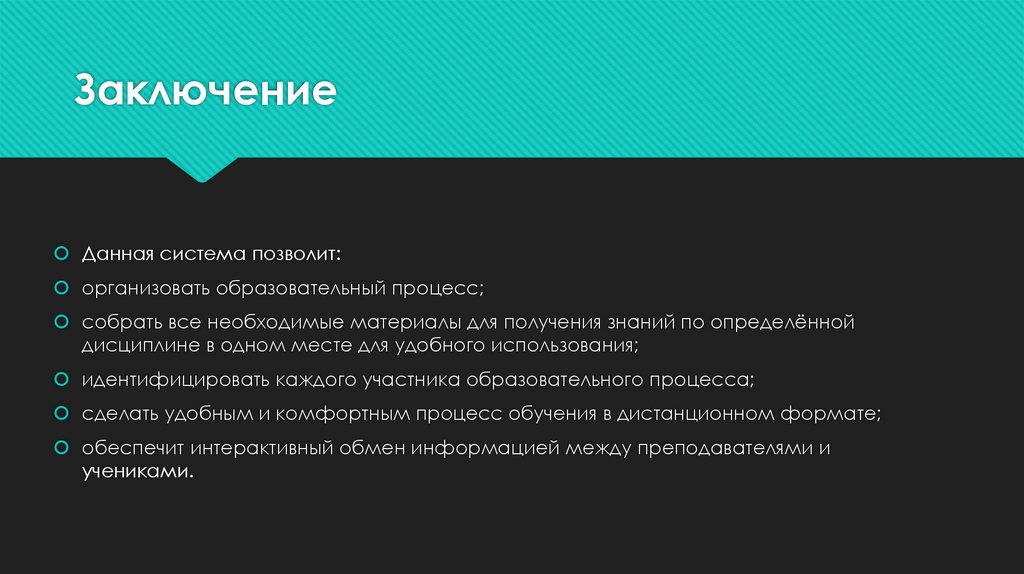 Заключение