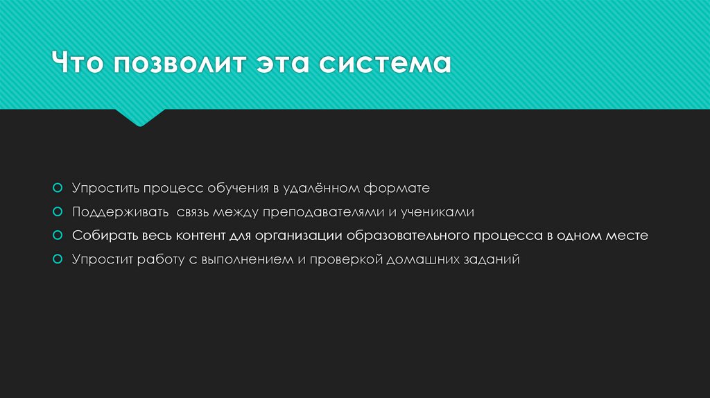 Что позволит эта система