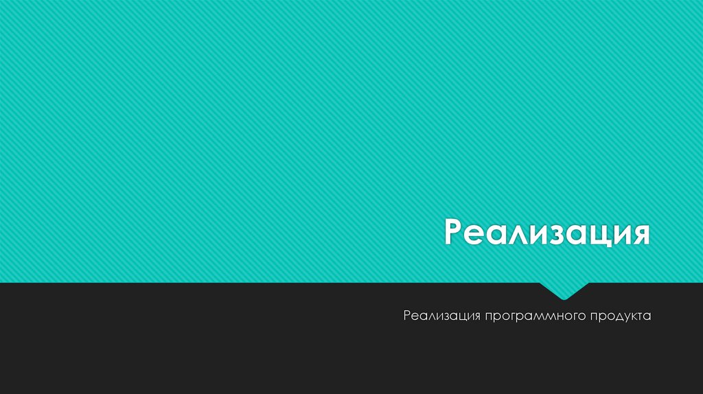 Реализация