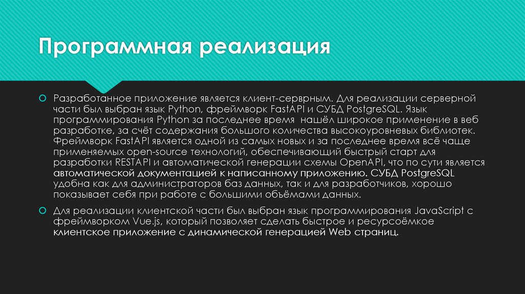 Программная реализация