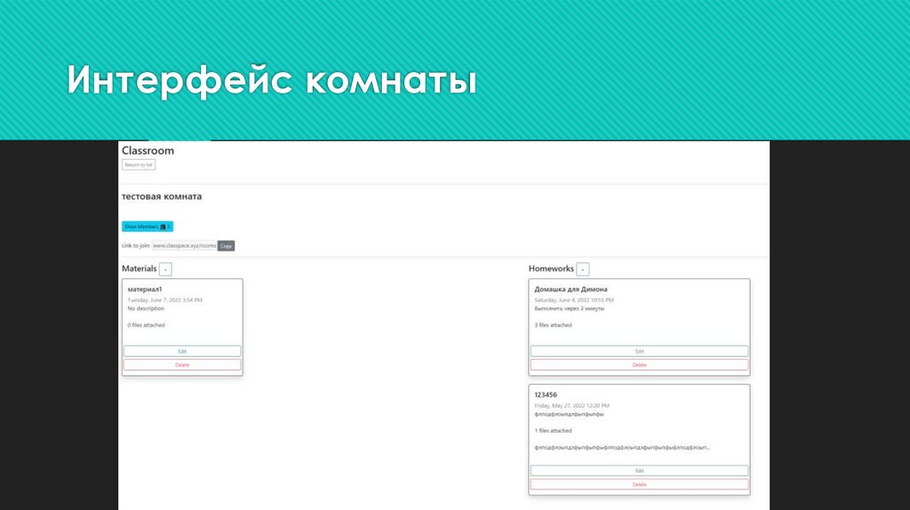 Интерфейс комнаты