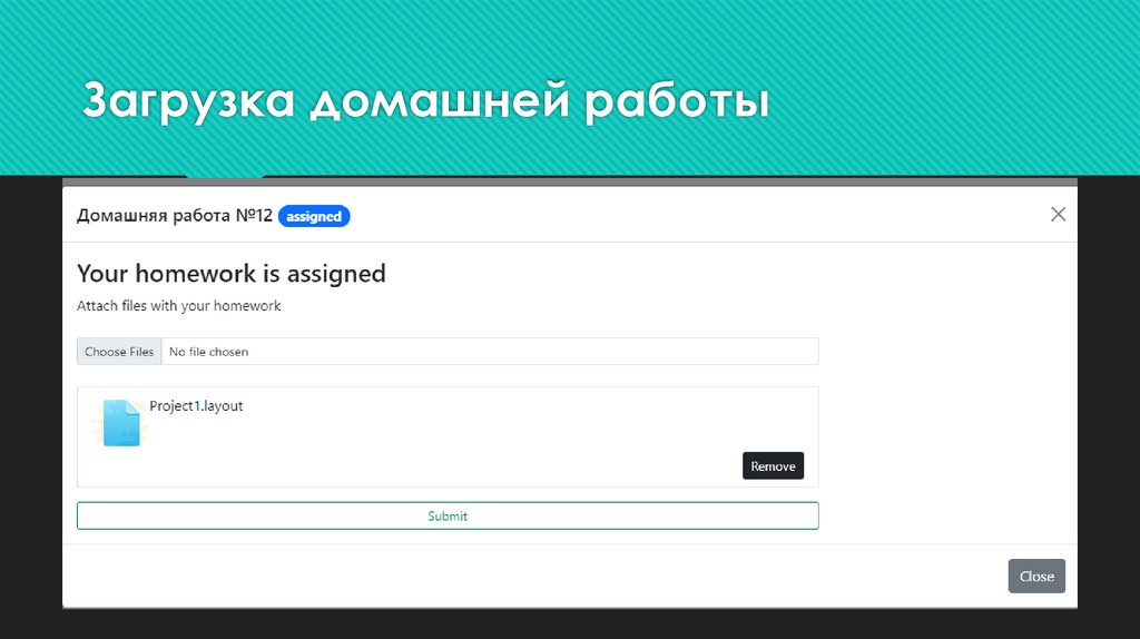 Загрузка домашней работы