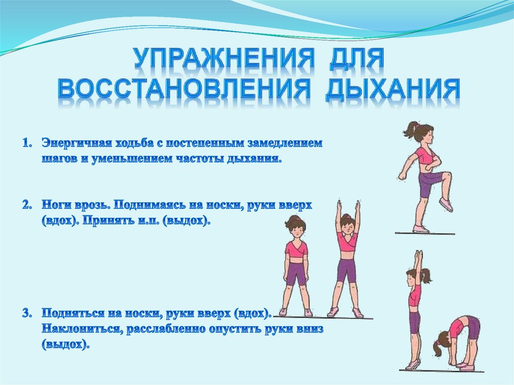 Упражнения для восстановления дыхания