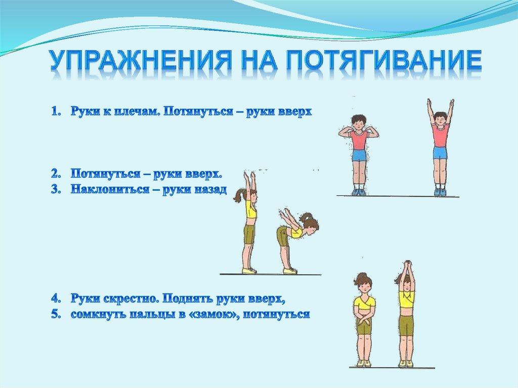 Упражнения на потягивание