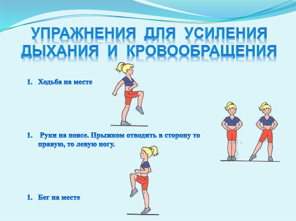 Упражнения для усиления дыхания и кровообращения