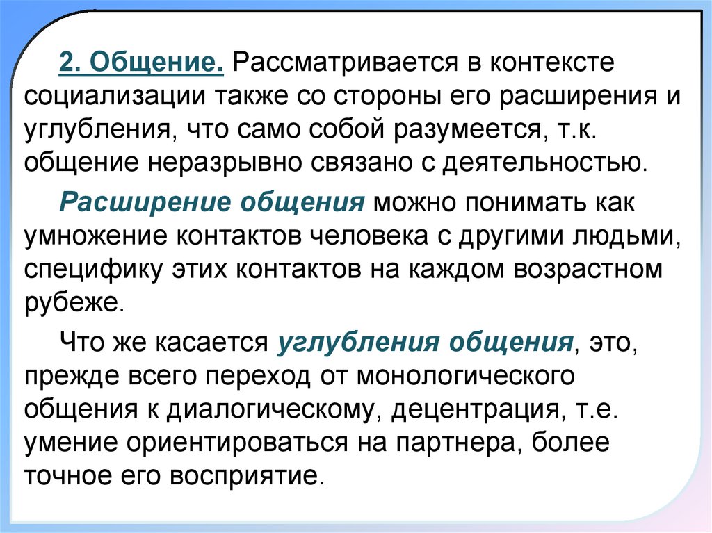 Как расширить общение. Общение рассматривается как.