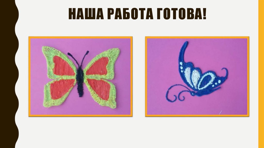 Наша работа готова!