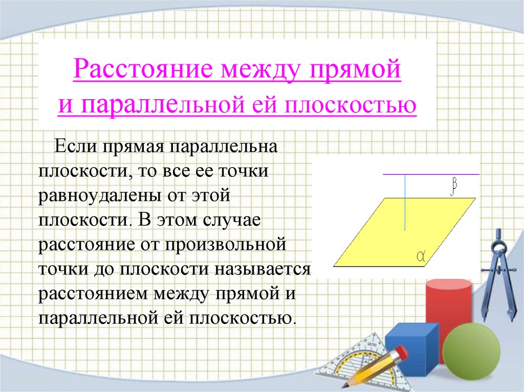 Расстояние между прямой и плоскостью