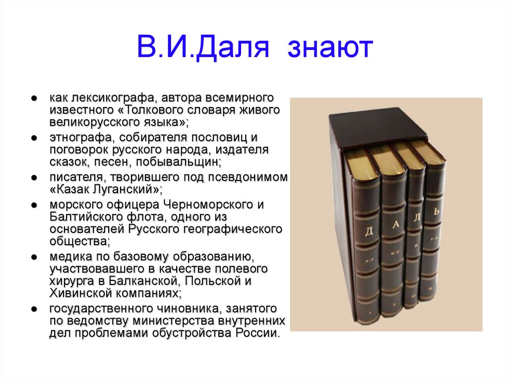 Даль как создатель словаря живого великорусского языка проект