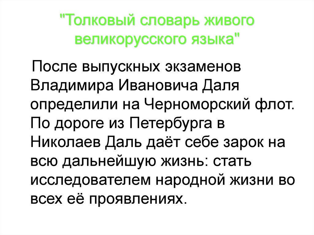 Даль как создатель словаря живого великорусского языка проект